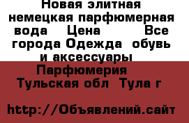 Новая элитная немецкая парфюмерная вода. › Цена ­ 150 - Все города Одежда, обувь и аксессуары » Парфюмерия   . Тульская обл.,Тула г.